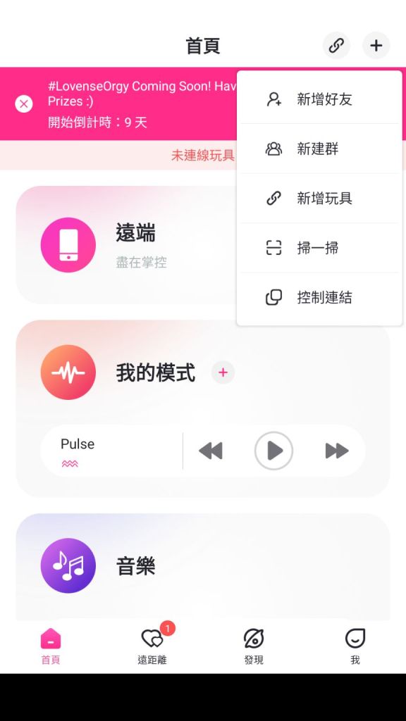 lovense 藍芽連線 手機遙控