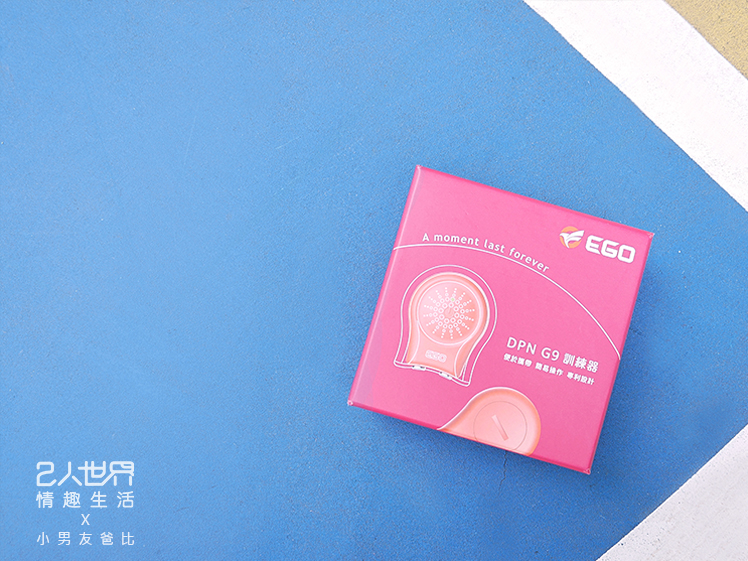 ego dpn g9 持久延時訓練器 使用效果評價
