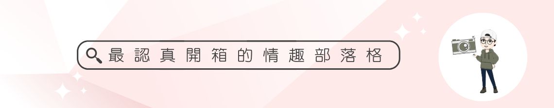 最認真開箱的情趣部落格